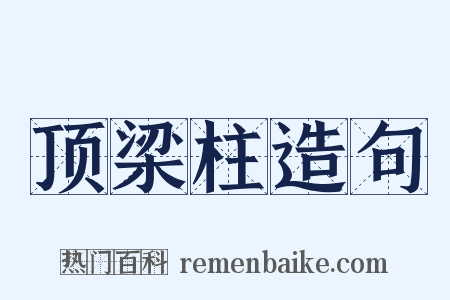 顶梁柱造句是什么意思的图片